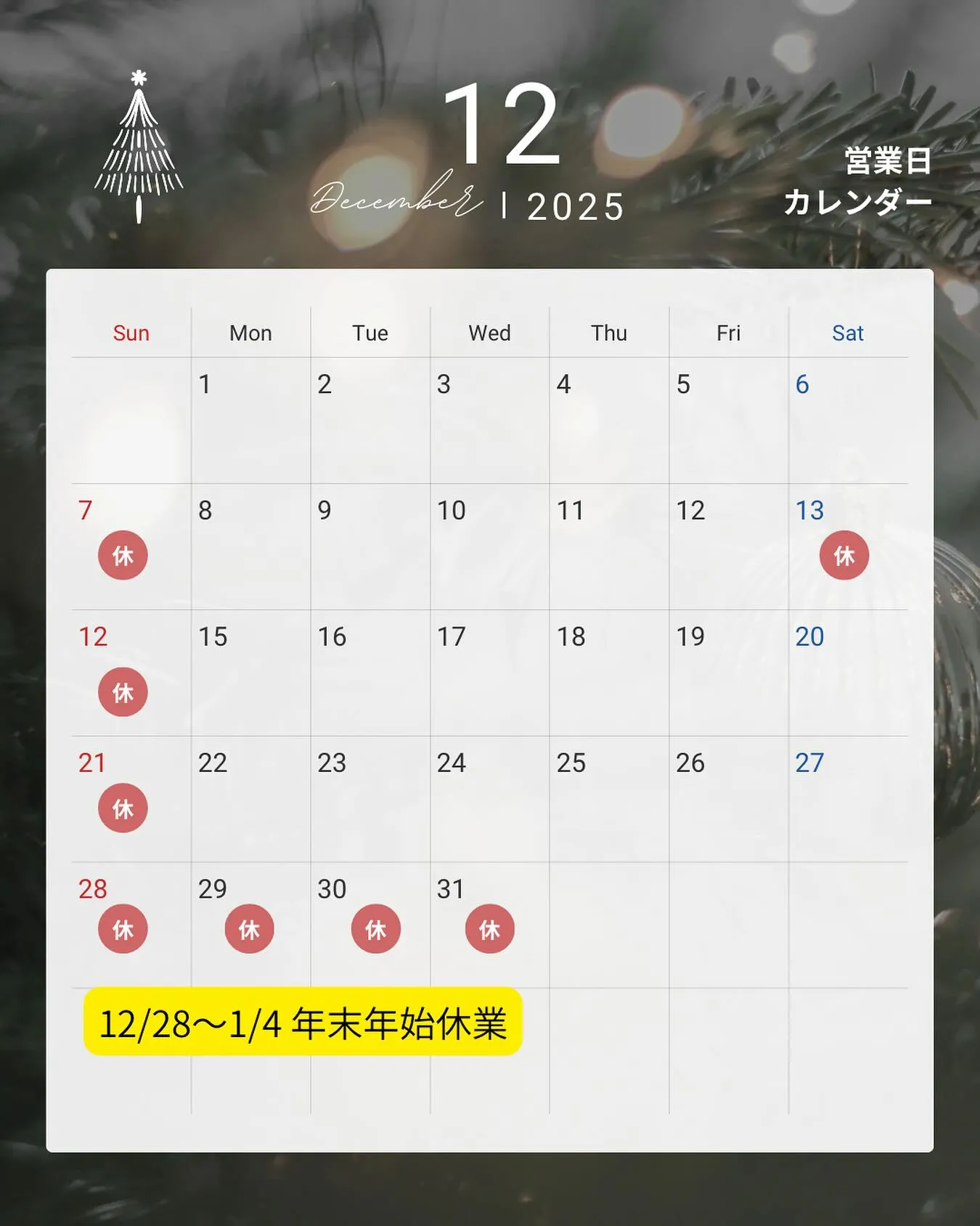 12月のお休み🎄